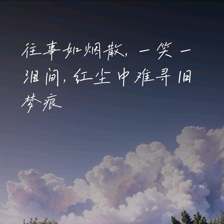 往事如烟