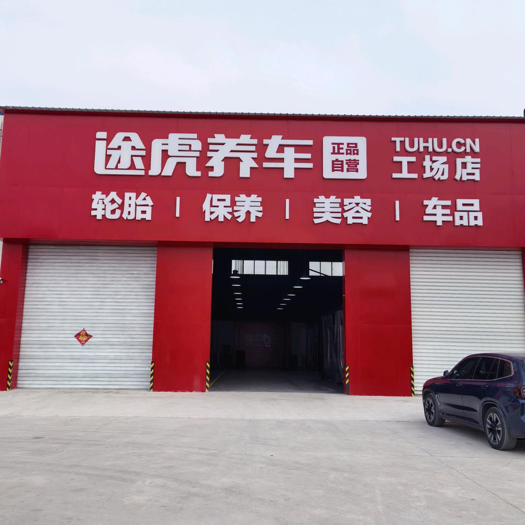 途虎养车工场店（莘县甘泉路店）