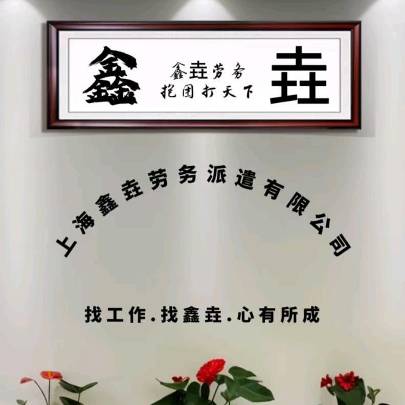 卞圣智鑫垚劳务