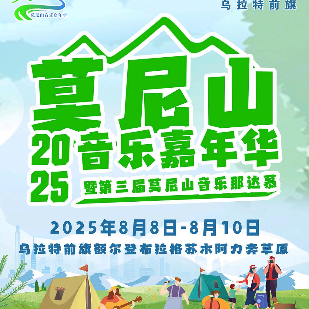 2025莫尼山音乐嘉年华