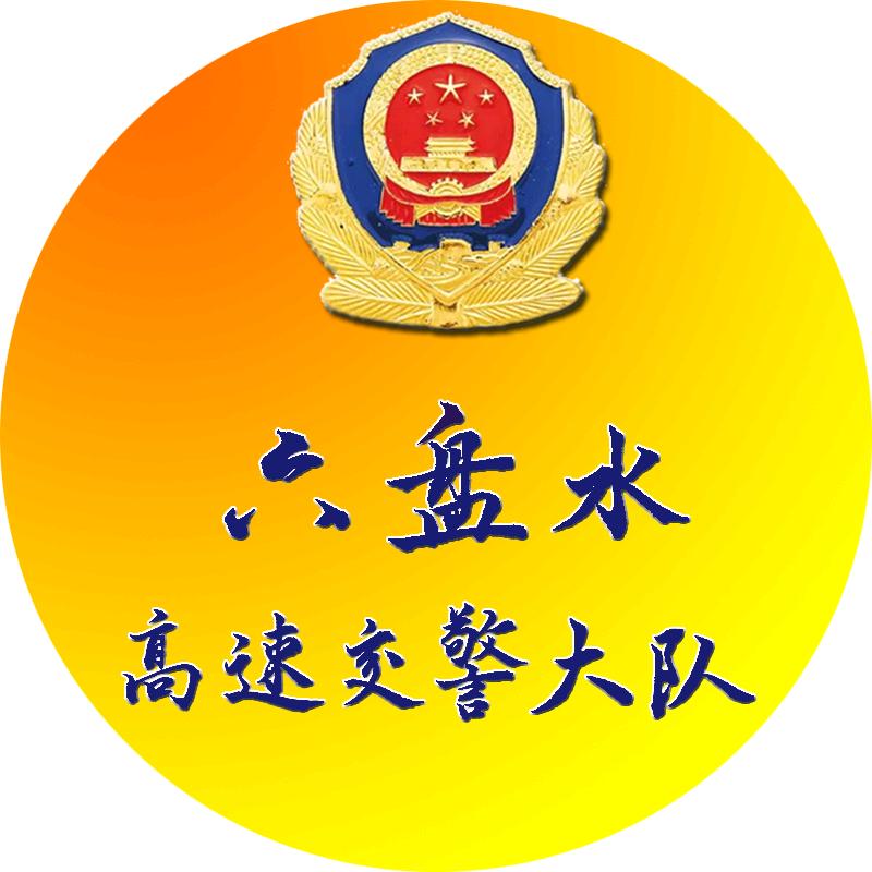六盘水高速交警