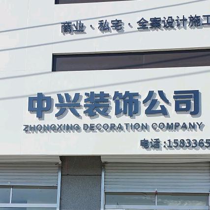 广宗中兴装饰