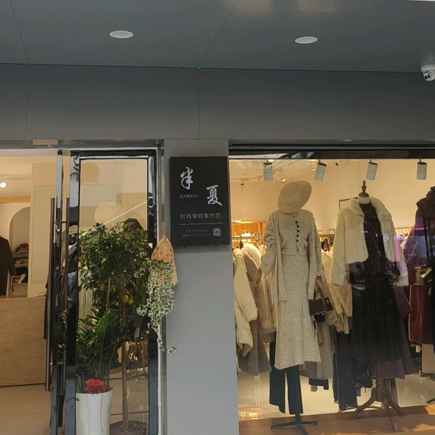 麻阳半夏女装官方号