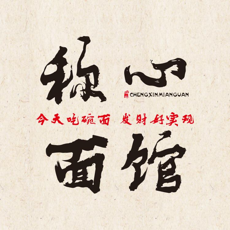 称心面馆（弼时店）