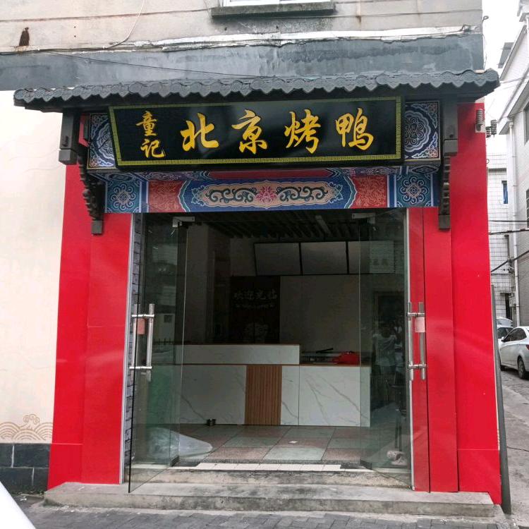 童记北京烤鸭（小童）