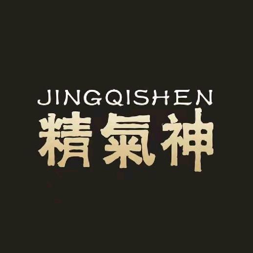 精气神合伙生活馆(中海店)