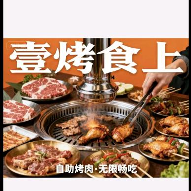 榆树壹烤食上自助烤肉
