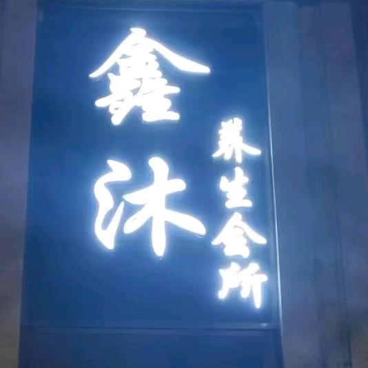 鑫沐足浴木桶浴