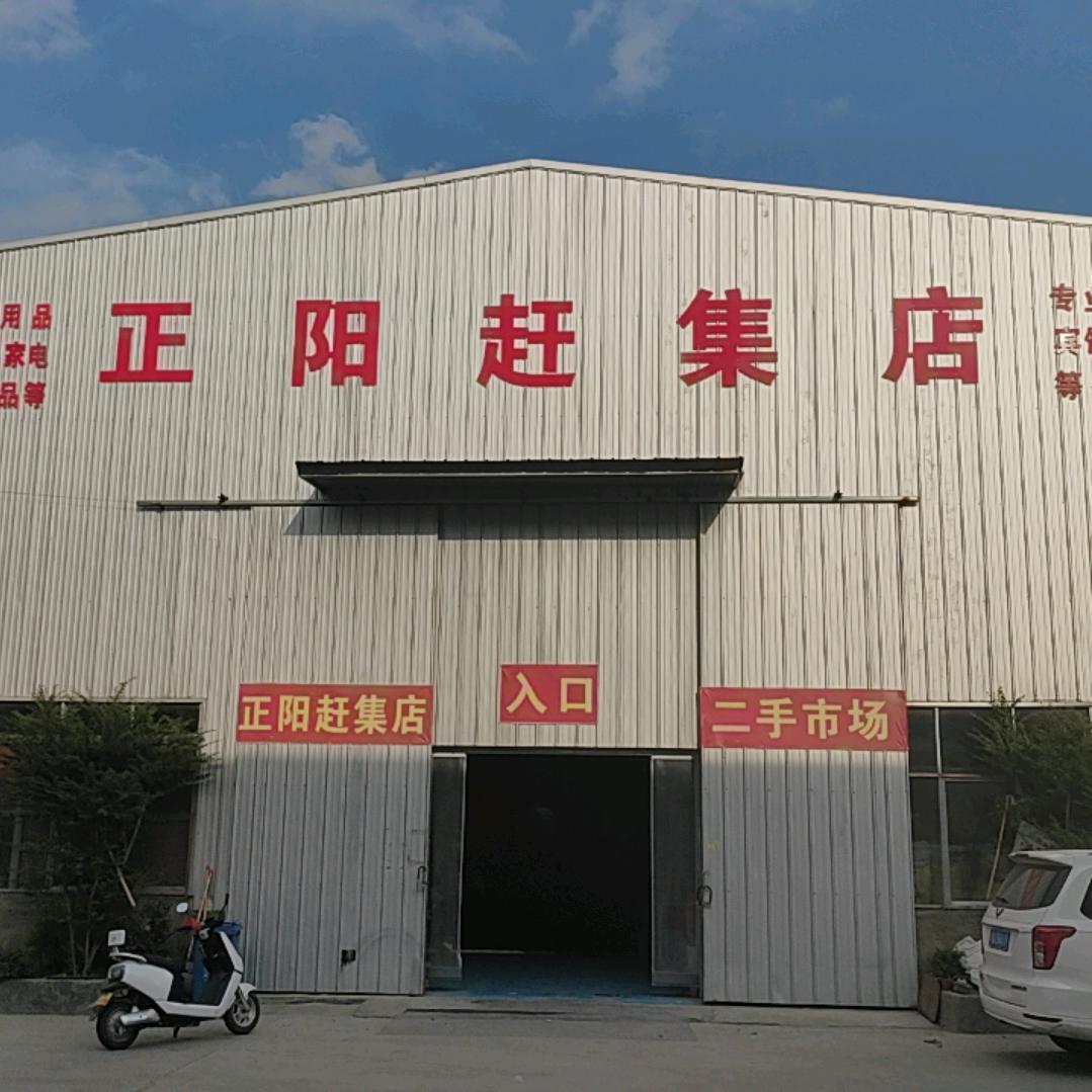 正阳县赶集店旧货调剂商行