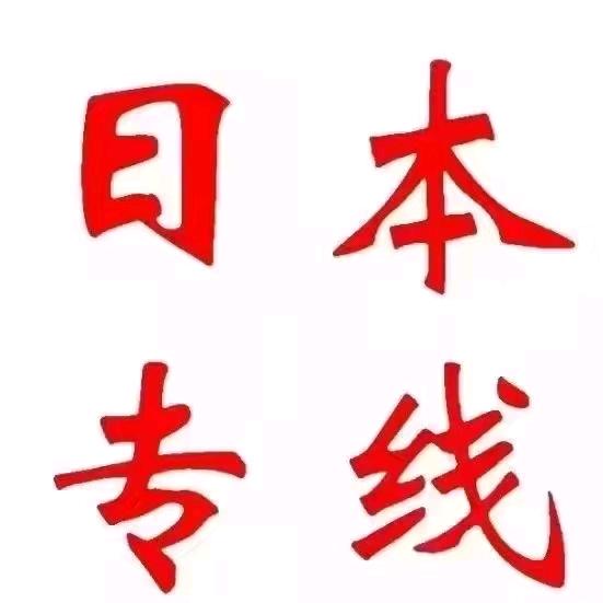 国际物流—日本专线  张生