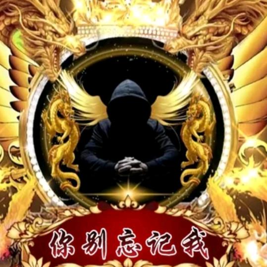 你别忘记我，，，