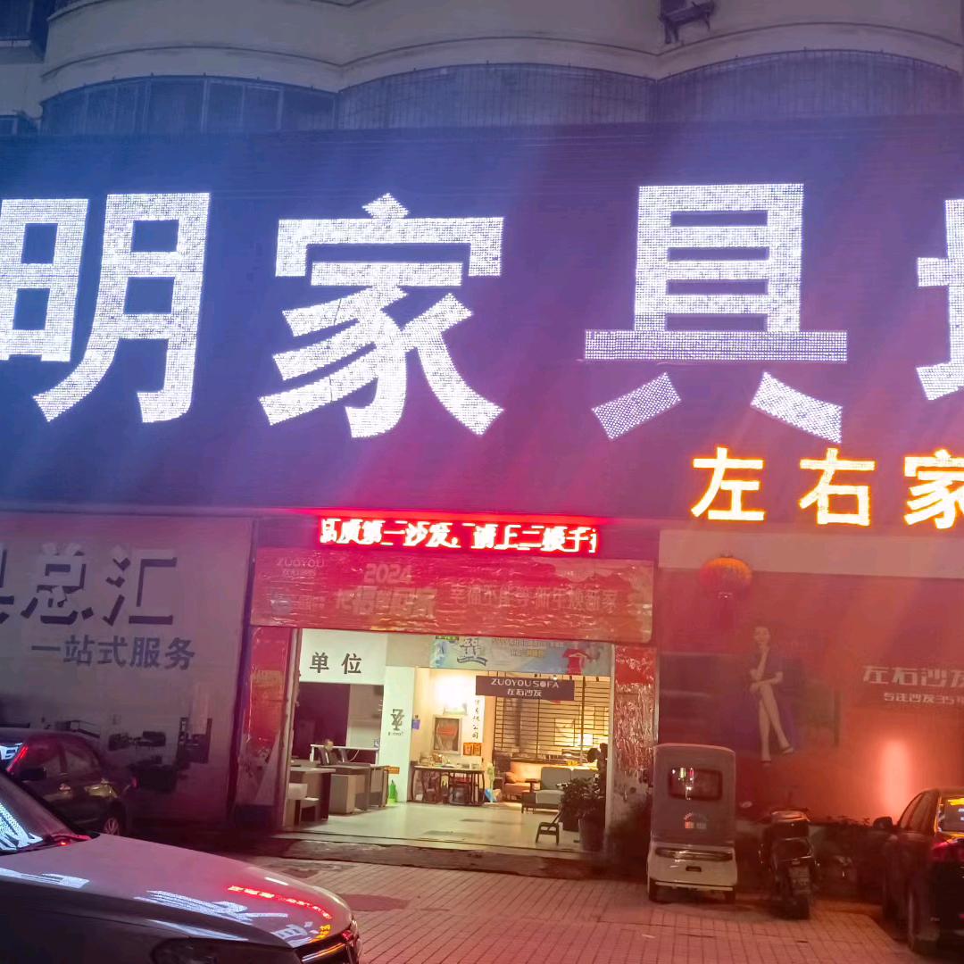左右沙发·镇平家居店