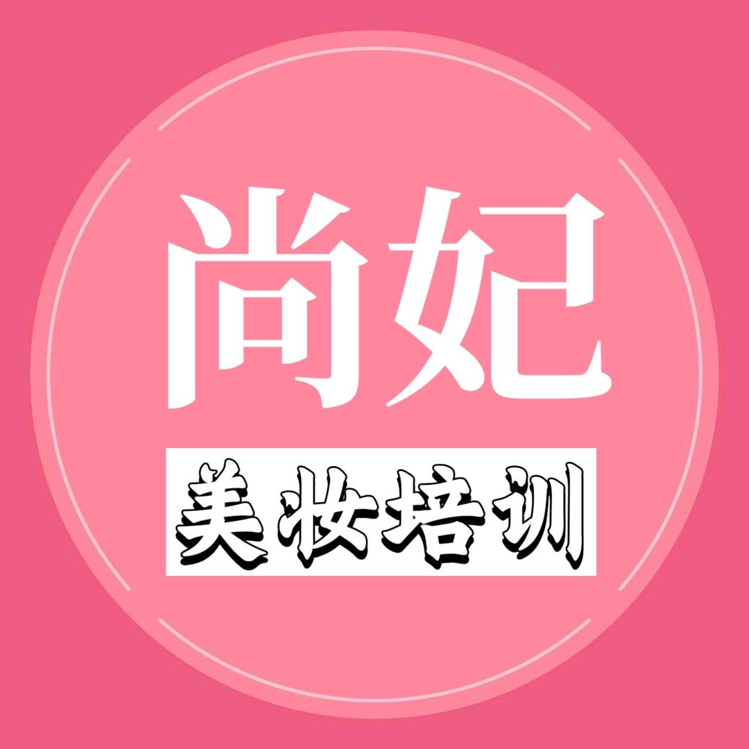 陕西尚妃美容有限公司官方号