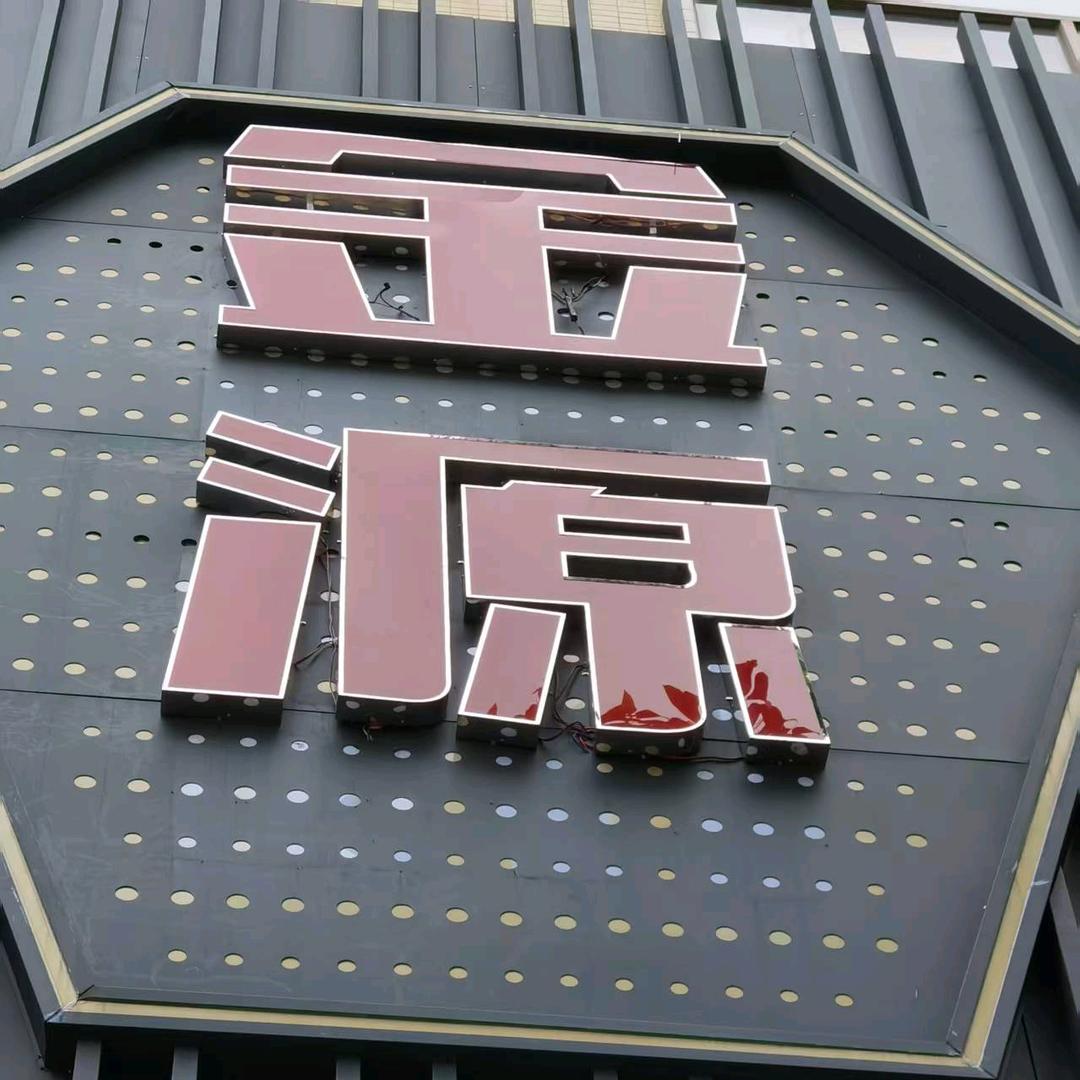 金源沐足