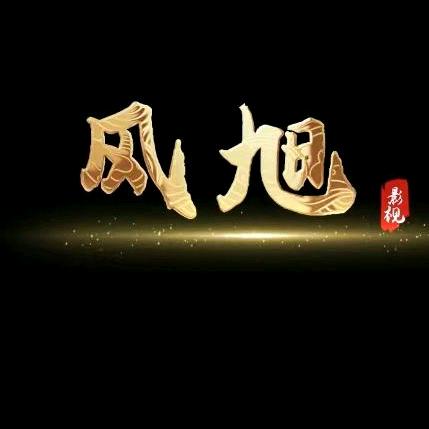风旭影视