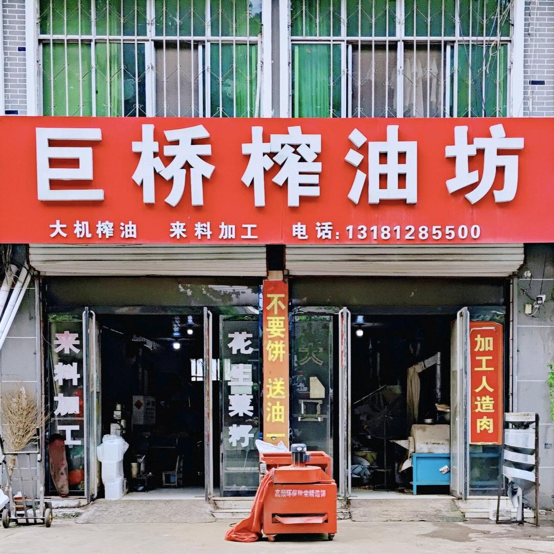 巨桥榨油坊