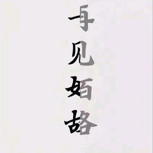 吕不清