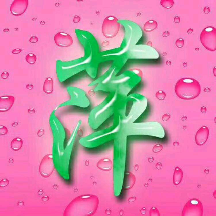 逍遥自在《萍姐》