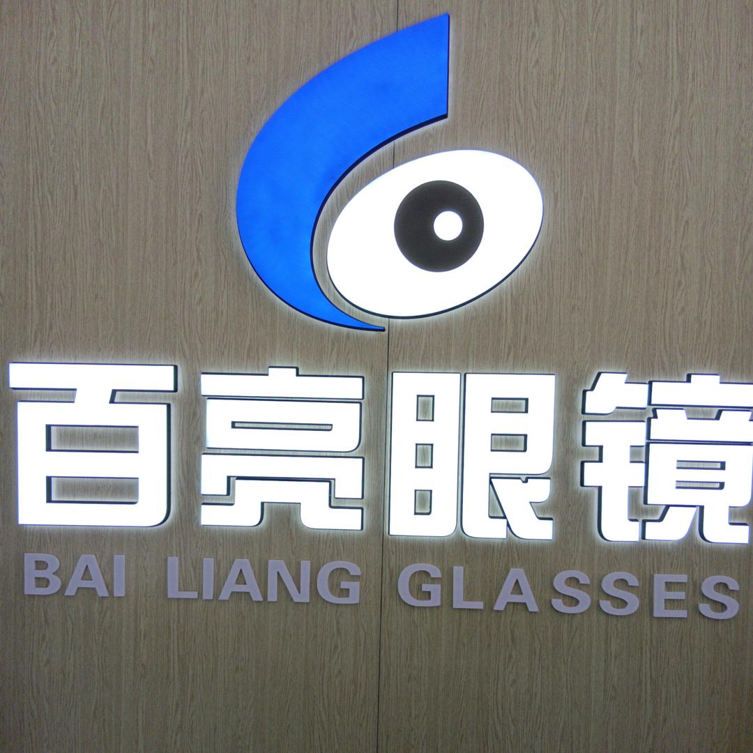 临A迎宾路百亮眼镜