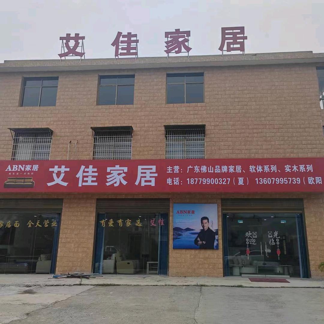 艾佳家居，自家店面