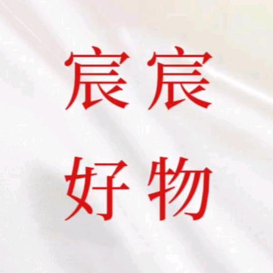 宸宸好物：