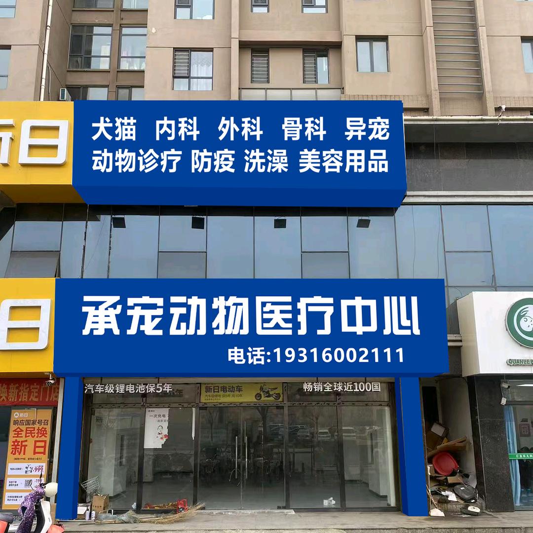 高新区承宠动物医疗中心