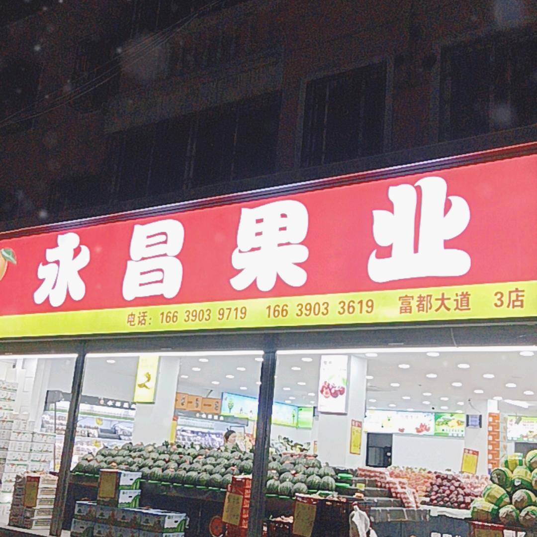沈丘.永昌果业（富都店)