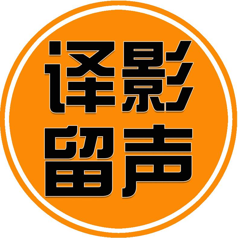 译影留声