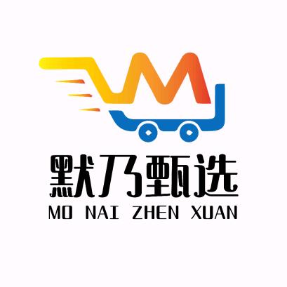 默乃甄选