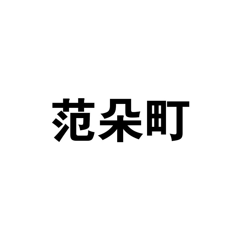 范朵町官方旗舰店