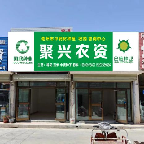 聚兴农资
