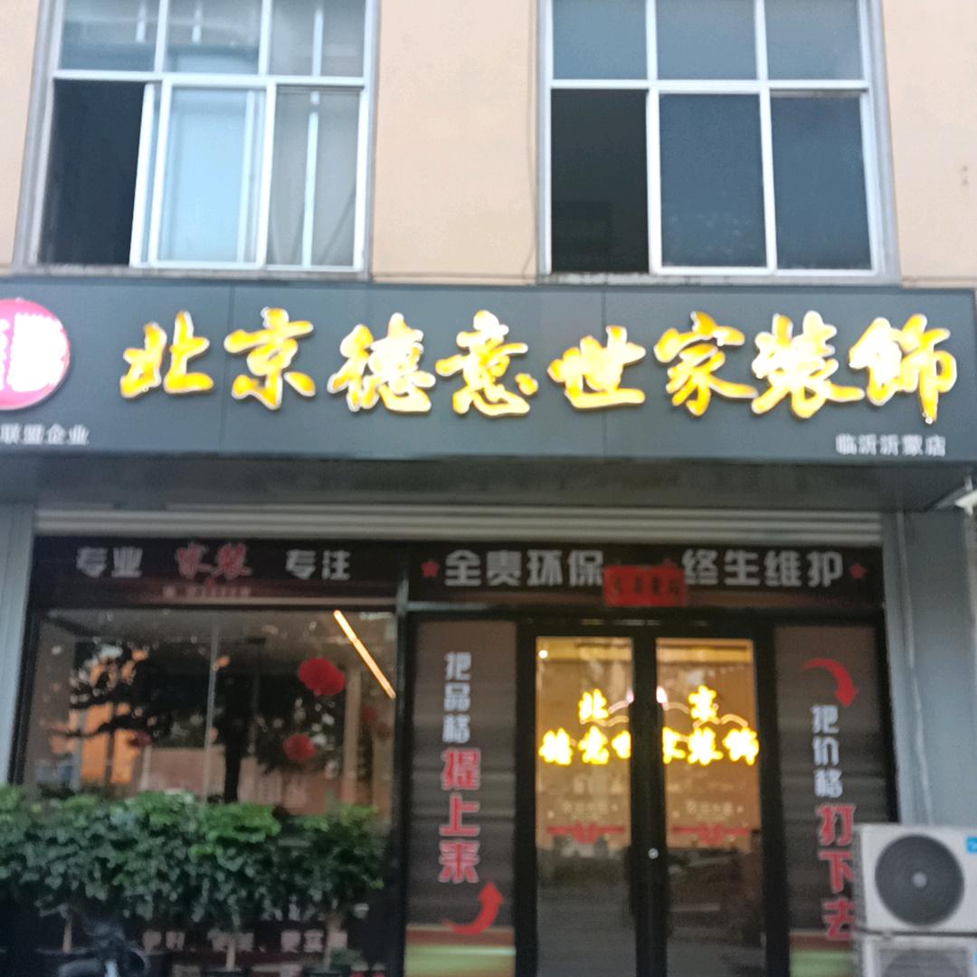 临沂德意世家装饰