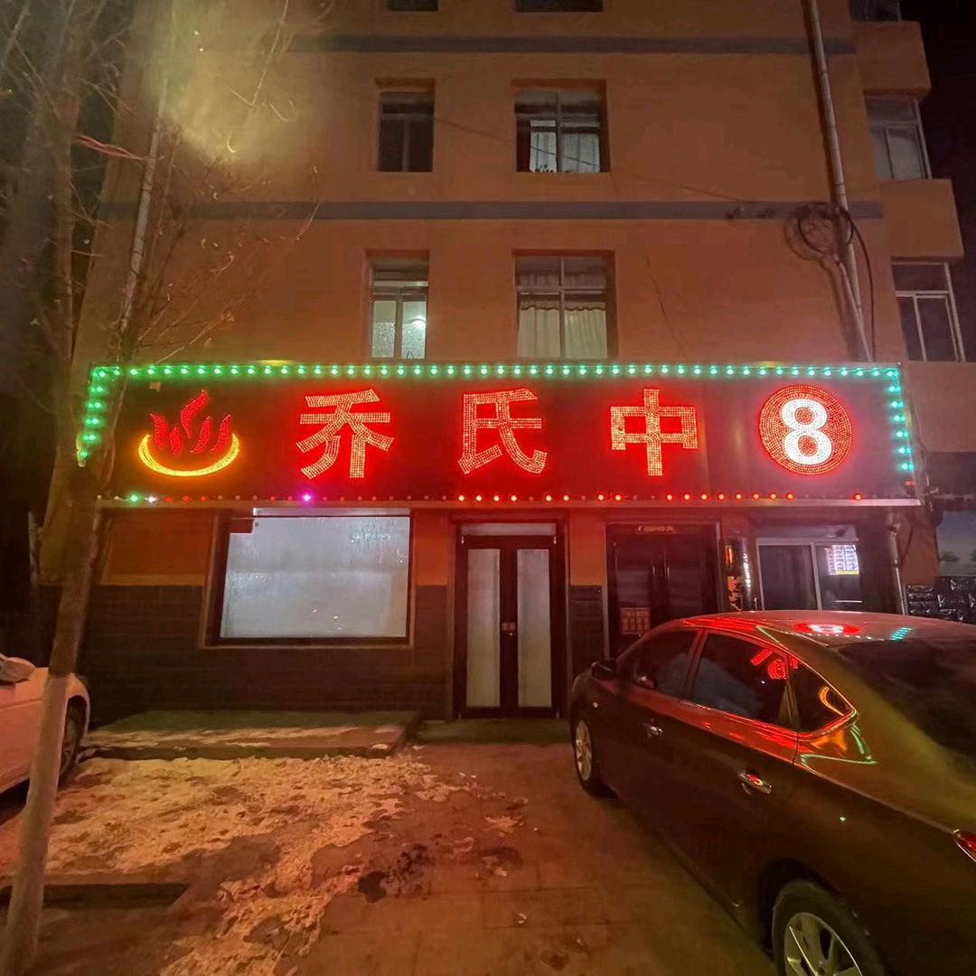 围场乔氏中⑧台球会所