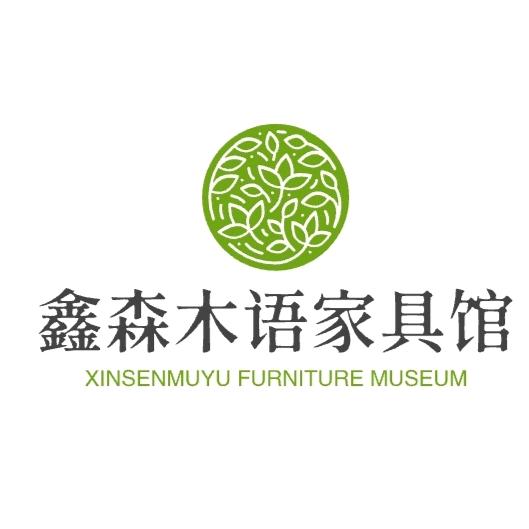 鑫森木语家具馆