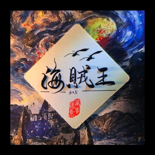 海贼王³¹⁵