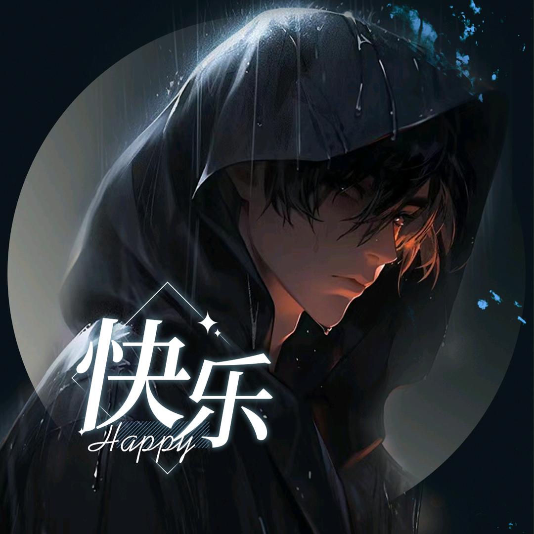 快乐