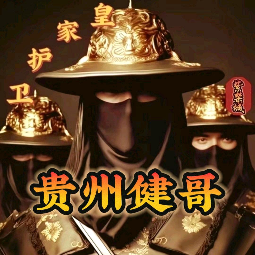 贵州健哥🐦⁸º⁶