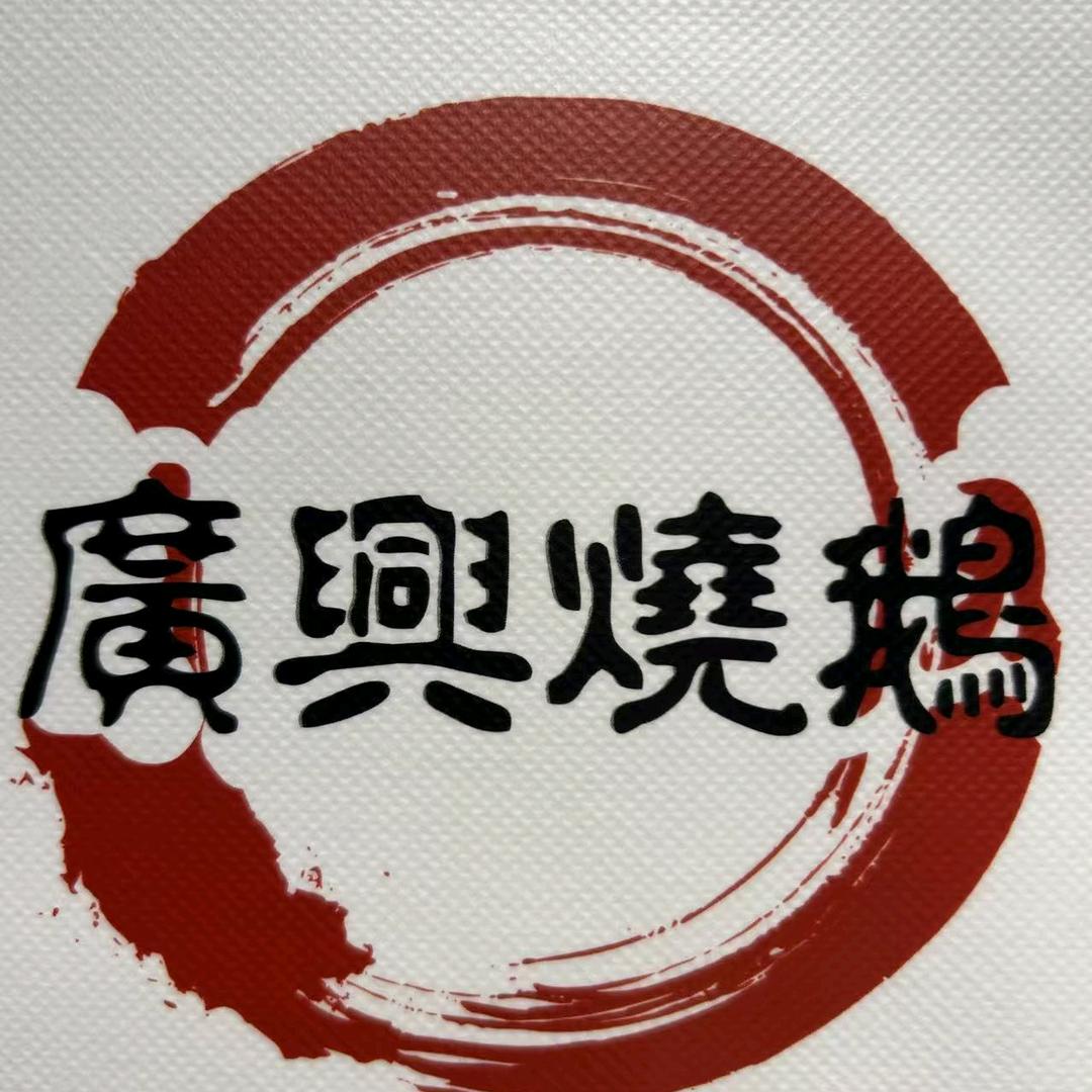牛嗨烧鹅佬
