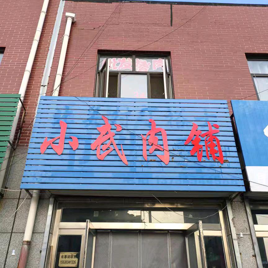 《四女》小武肉铺。