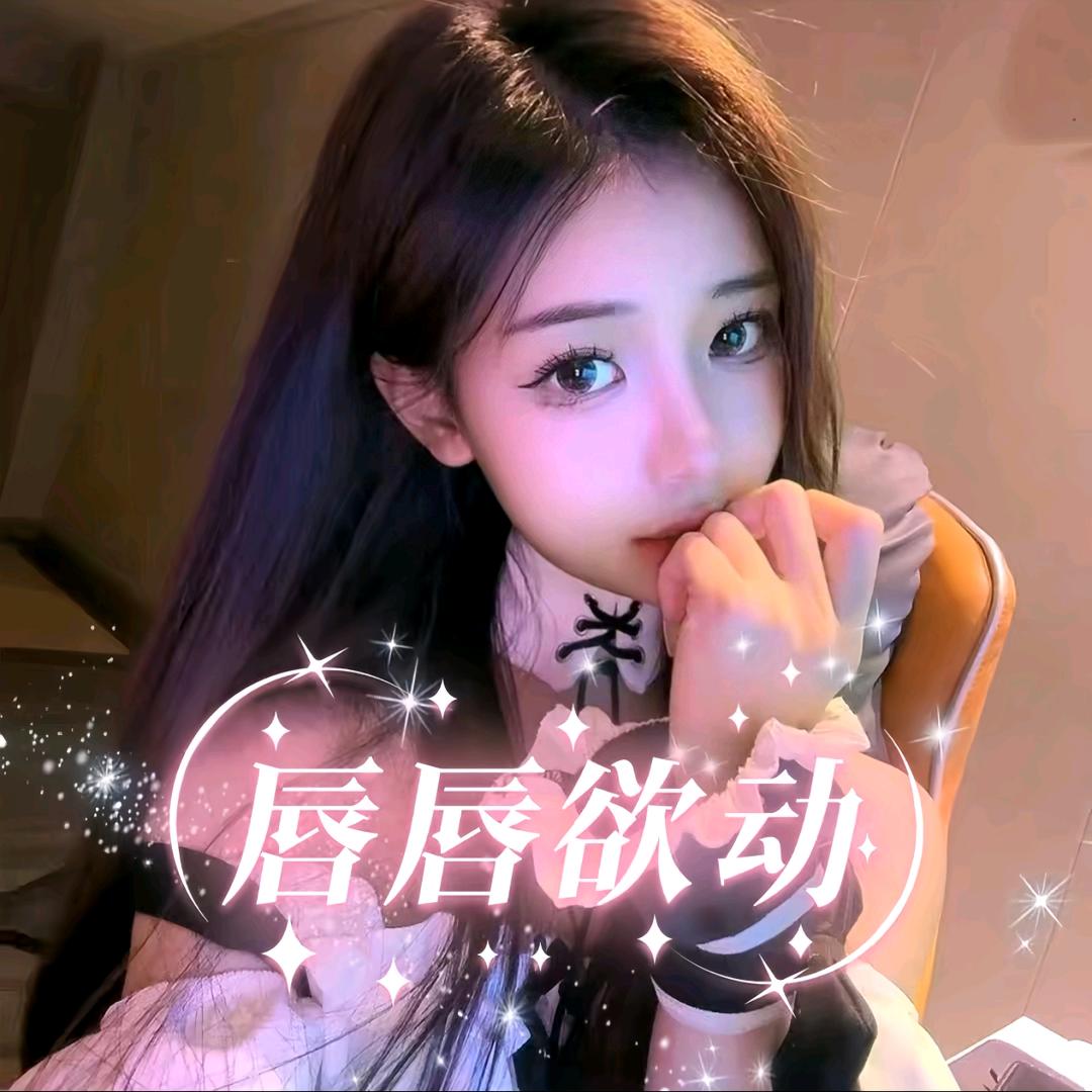 唇唇欲动点唱厅🌸新厅待冠
