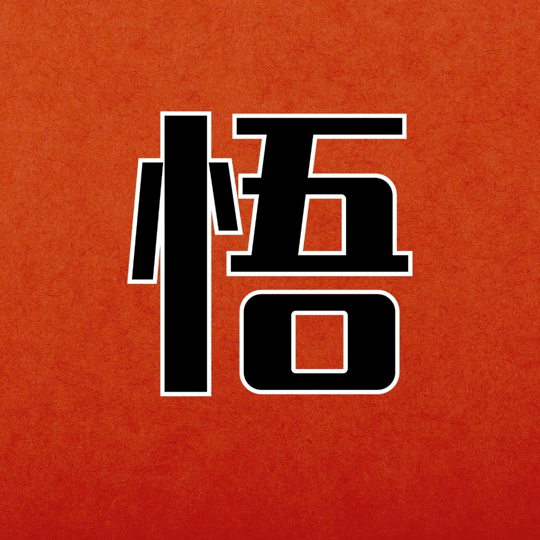 觉醒开悟