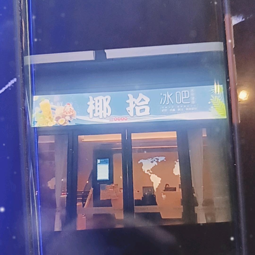 椰拾冰吧（滨江海岸店）