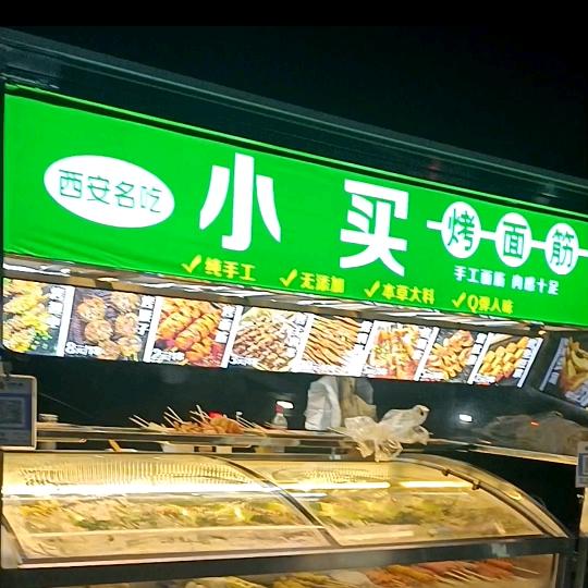 邯郸中华南小买烤面筋