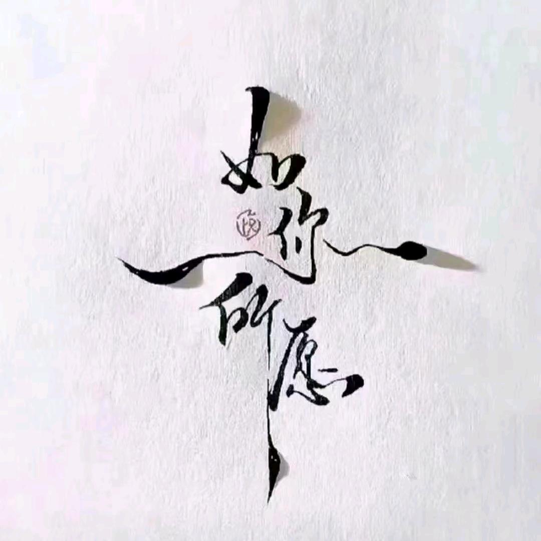 如你所愿123
