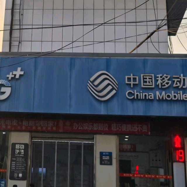 中国移动(神池县大南关街营业厅)