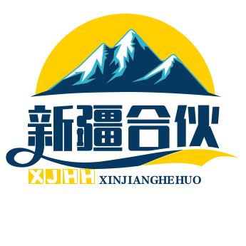 新疆合伙人