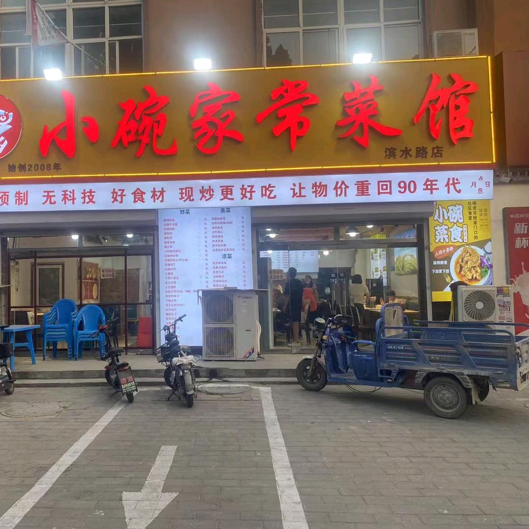 小碗家常菜馆