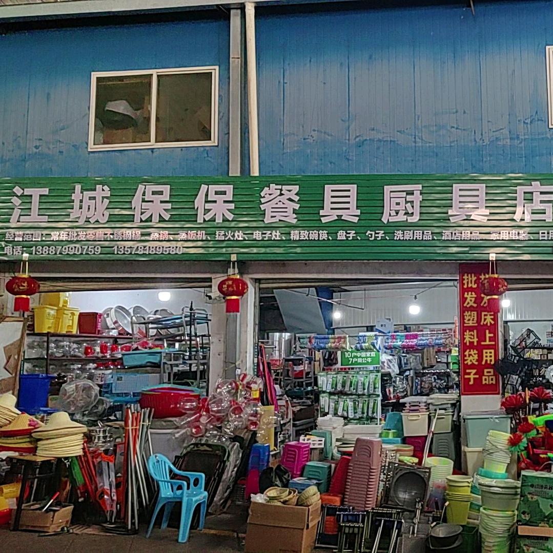江城保保餐具店