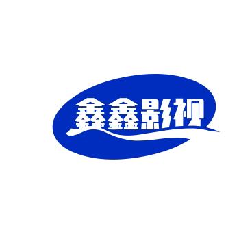 鑫鑫影视