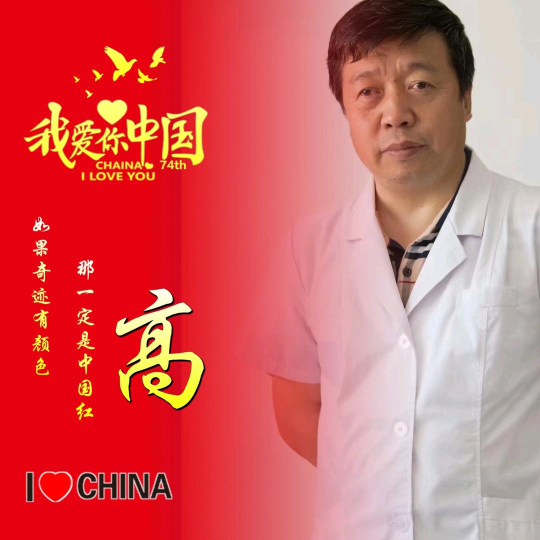 高君